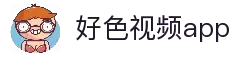 好色视频官网入口-好色视频下载平台